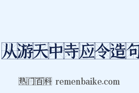 从游天中寺应令造句是什么意思的图片